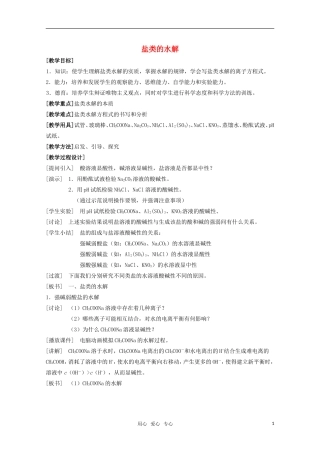 高中化学 3.3《盐类的水解》教案 旧人教版必修2