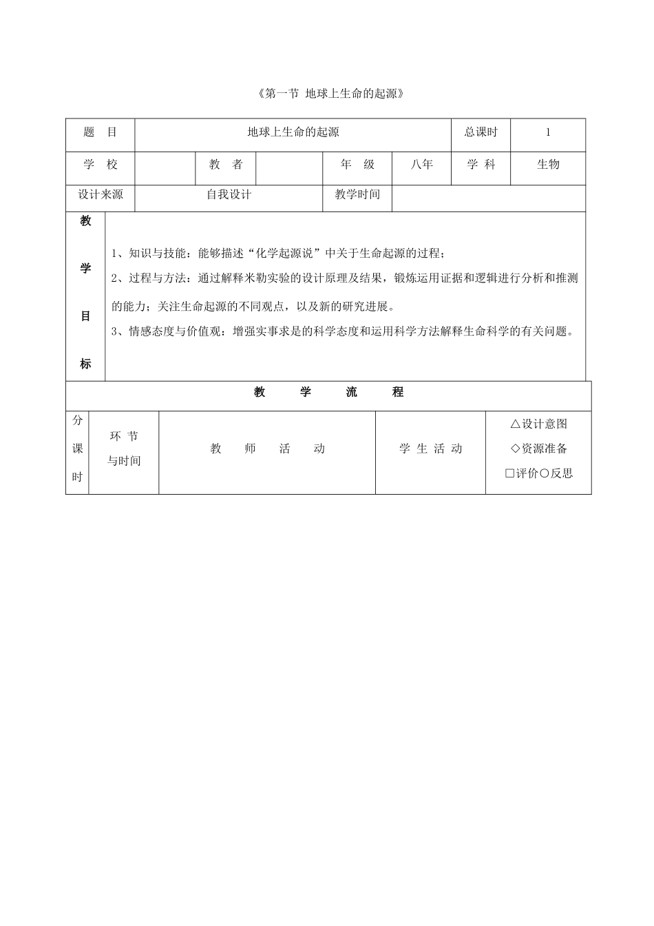 八年级生物下册 7.3.1 地球上生命的起源教案3 （新版）新人教版_第1页