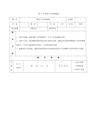 八年级生物下册 7.3.1 地球上生命的起源教案3 （新版）新人教版
