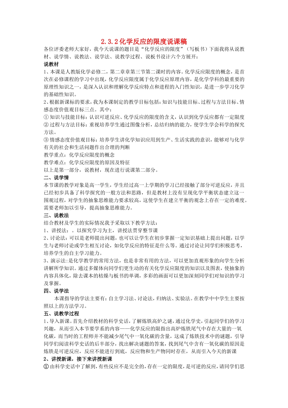 高中化学 2.3.2化学反应的限度说课稿 新人教版必修2-新人教版高一必修2化学教案_第1页