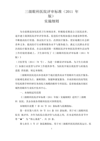 三级眼科医院标准细则(XXXX版