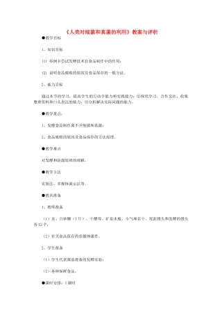 八年级生物上册 《人类对细菌和真菌的利用》教案与评析 新人教版 