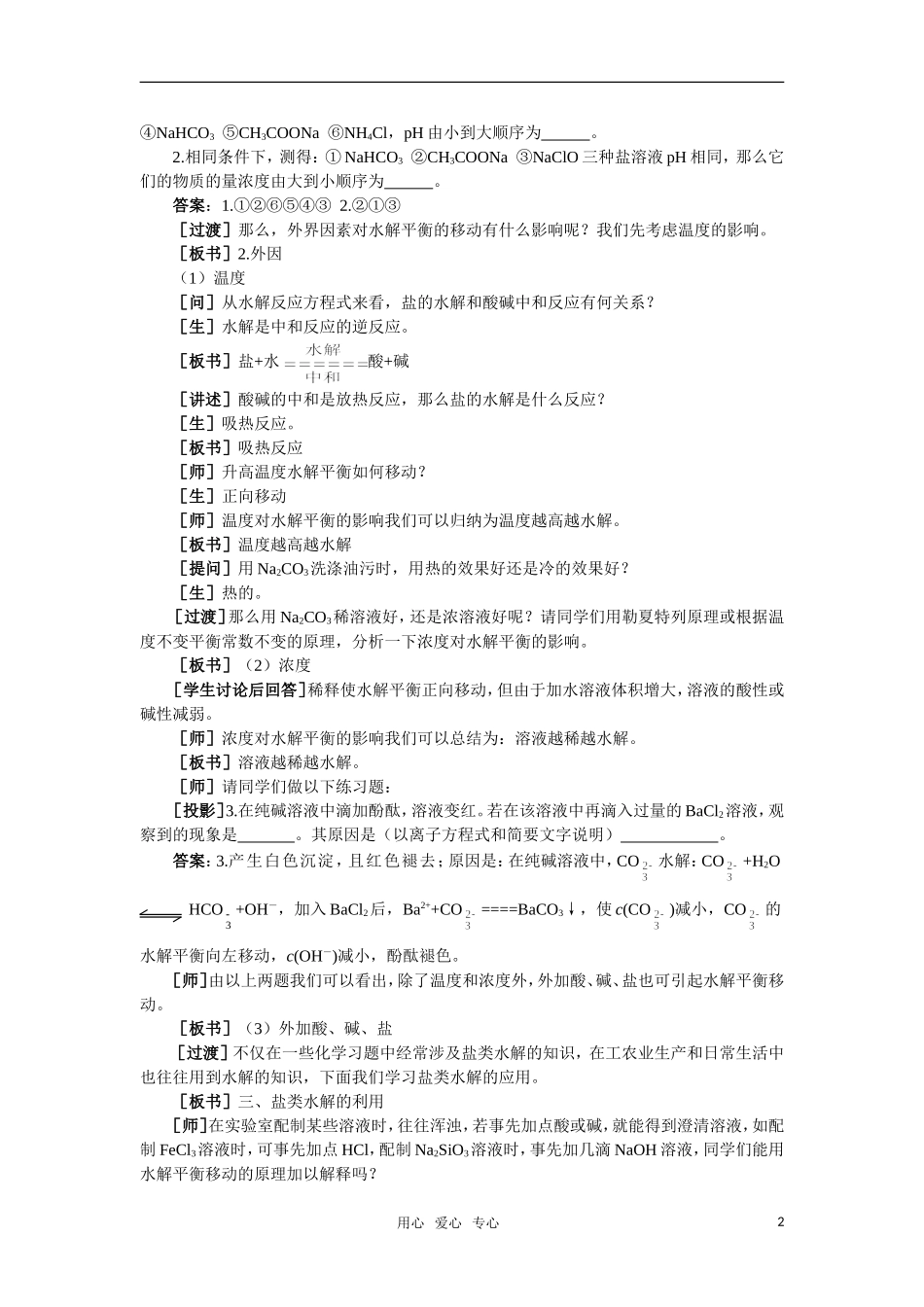 高中化学《盐类的水解》第二课时教案 大纲人教版_第2页