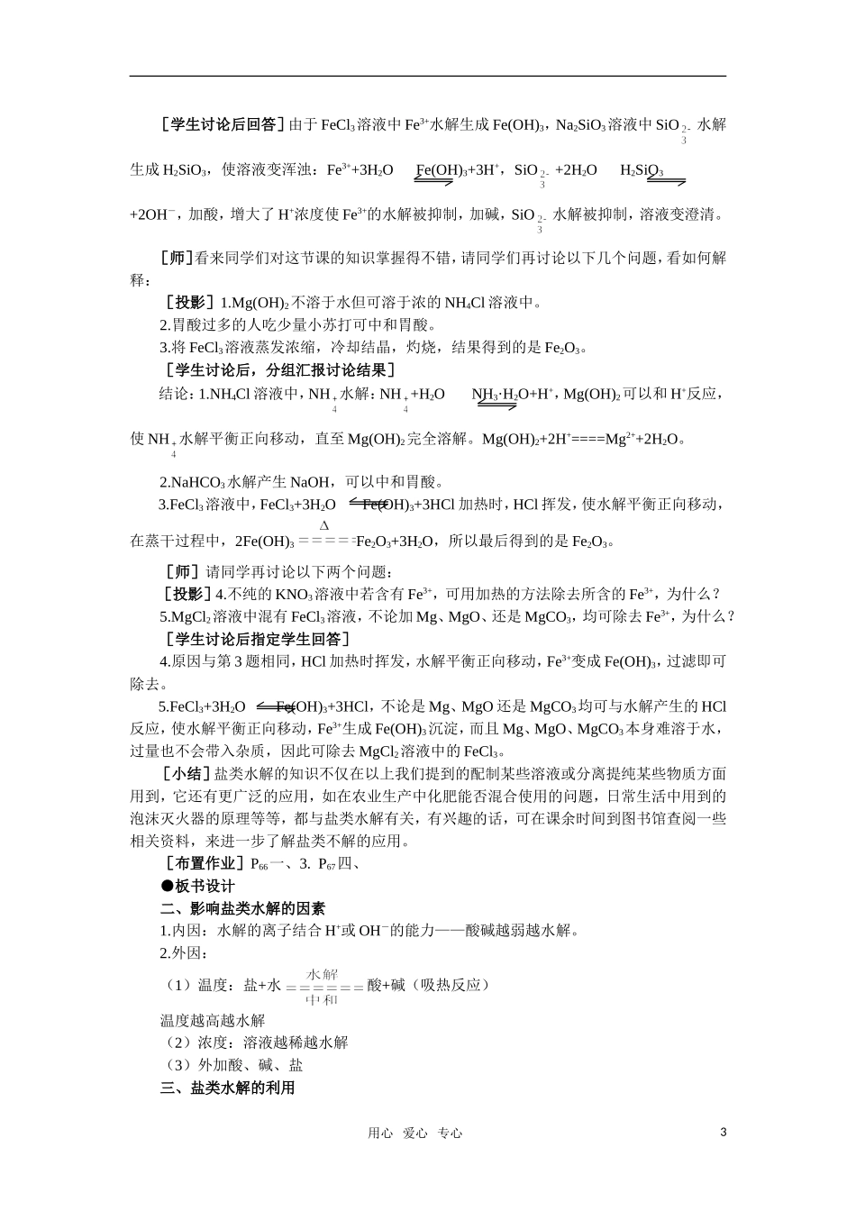 高中化学《盐类的水解》第二课时教案 大纲人教版_第3页