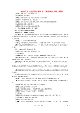 高中化学《盐类的水解》第二课时教案 大纲人教版