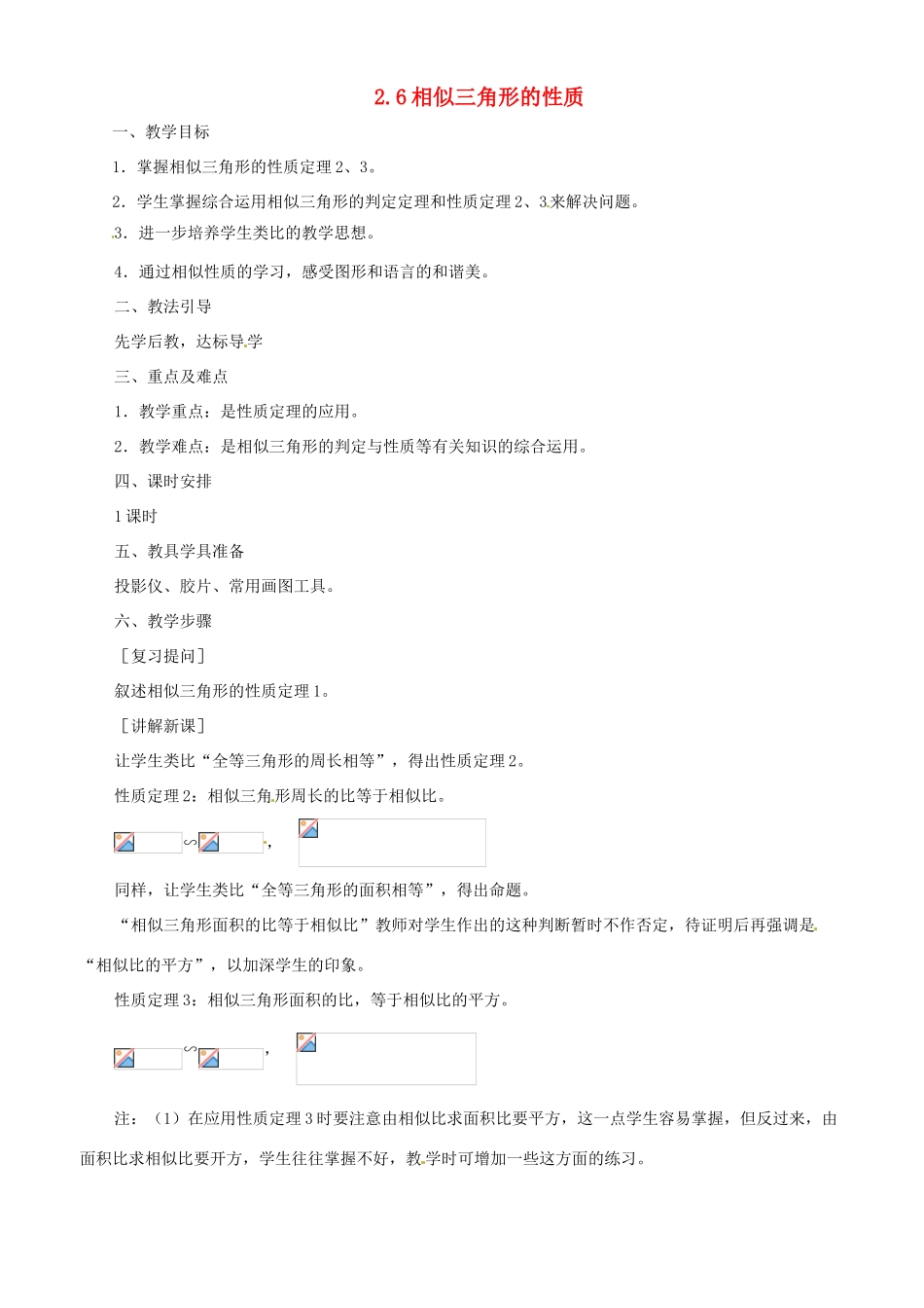 八年级数学上册 2.6相似三角形的性质教学设计 鲁教版_第1页