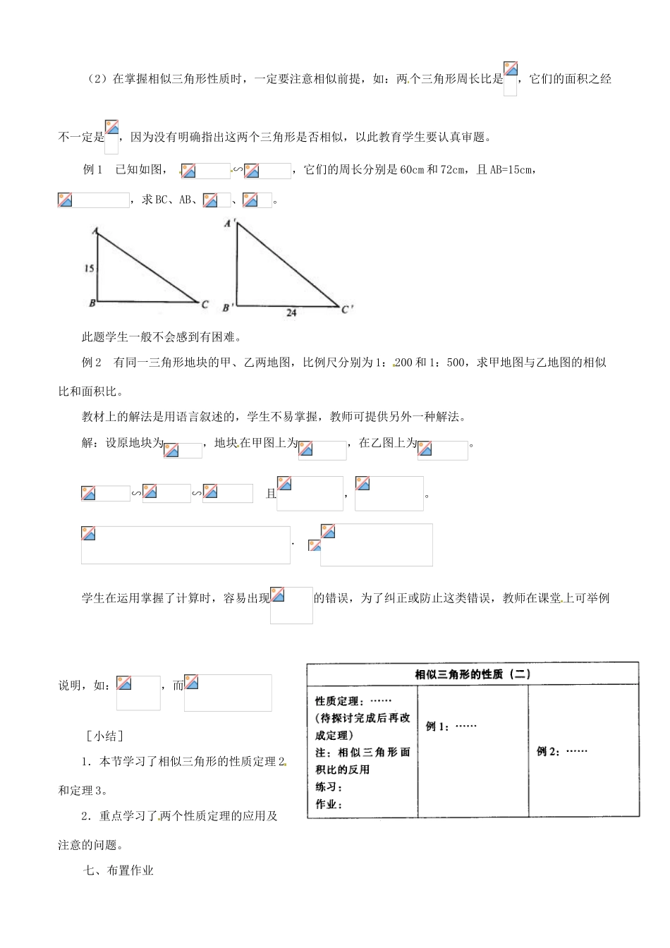 八年级数学上册 2.6相似三角形的性质教学设计 鲁教版_第2页