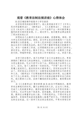 观看《教育法制法规讲座》心得体会