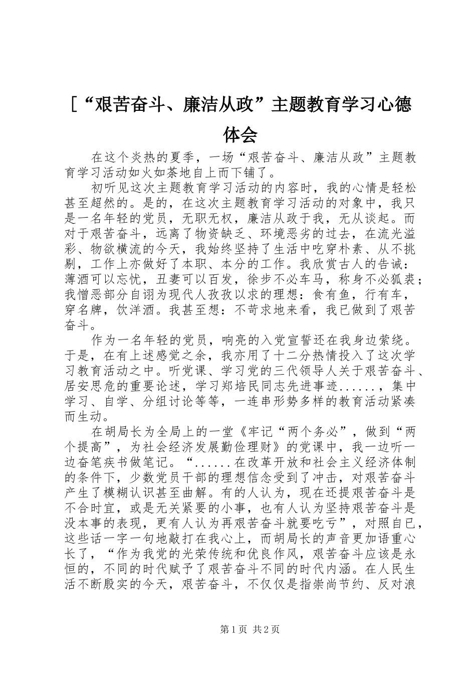 [“艰苦奋斗、廉洁从政”主题教育学习心德体会_第1页