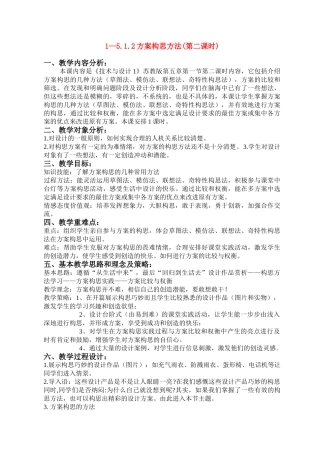高中通用技术 1—5.1.2方案的构思方法(第二课时)教案 苏教版