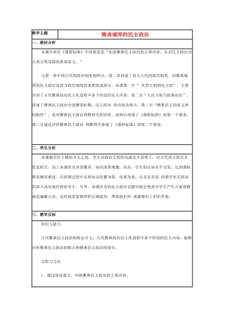 高中历史 第6课 雅典城邦的民主政治教案12 岳麓版必修1-岳麓版高一必修1历史教案