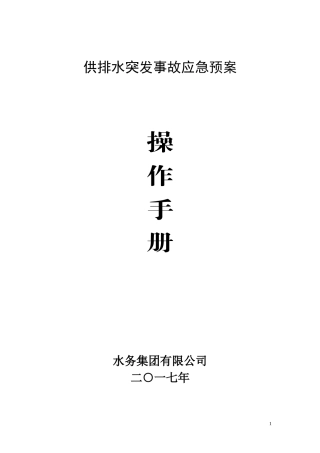 供排水突发事故应急预案(DOC94页)