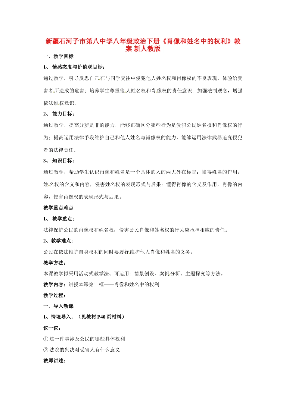 新疆石河子市第八中学八年级政治下册《肖像和姓名中的权利》教案 新人教版_第1页