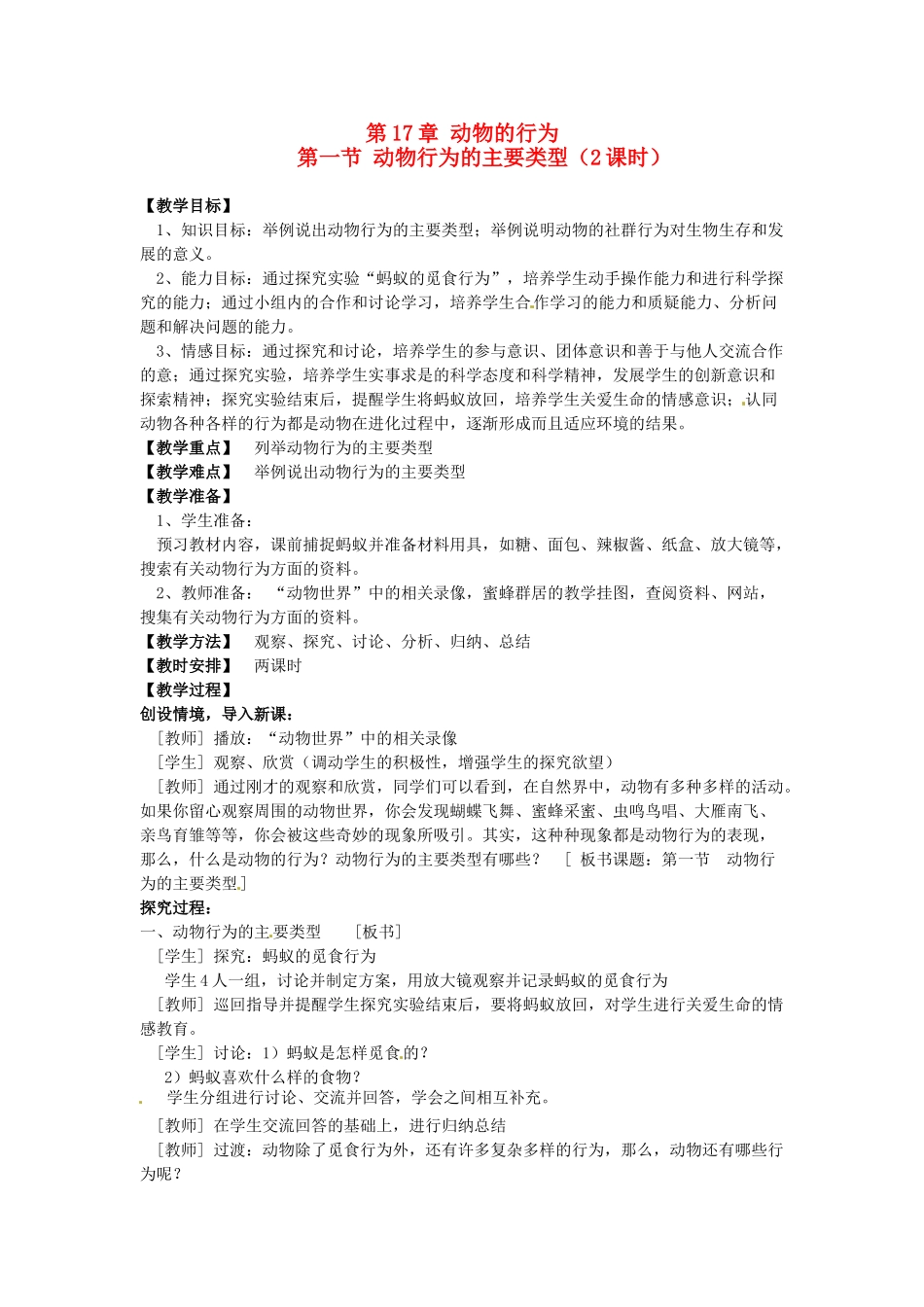 江苏省盐城东台市唐洋镇八年级生物上册《第一节 动物行为的主要类型（2课时）》教案 苏教版_第1页