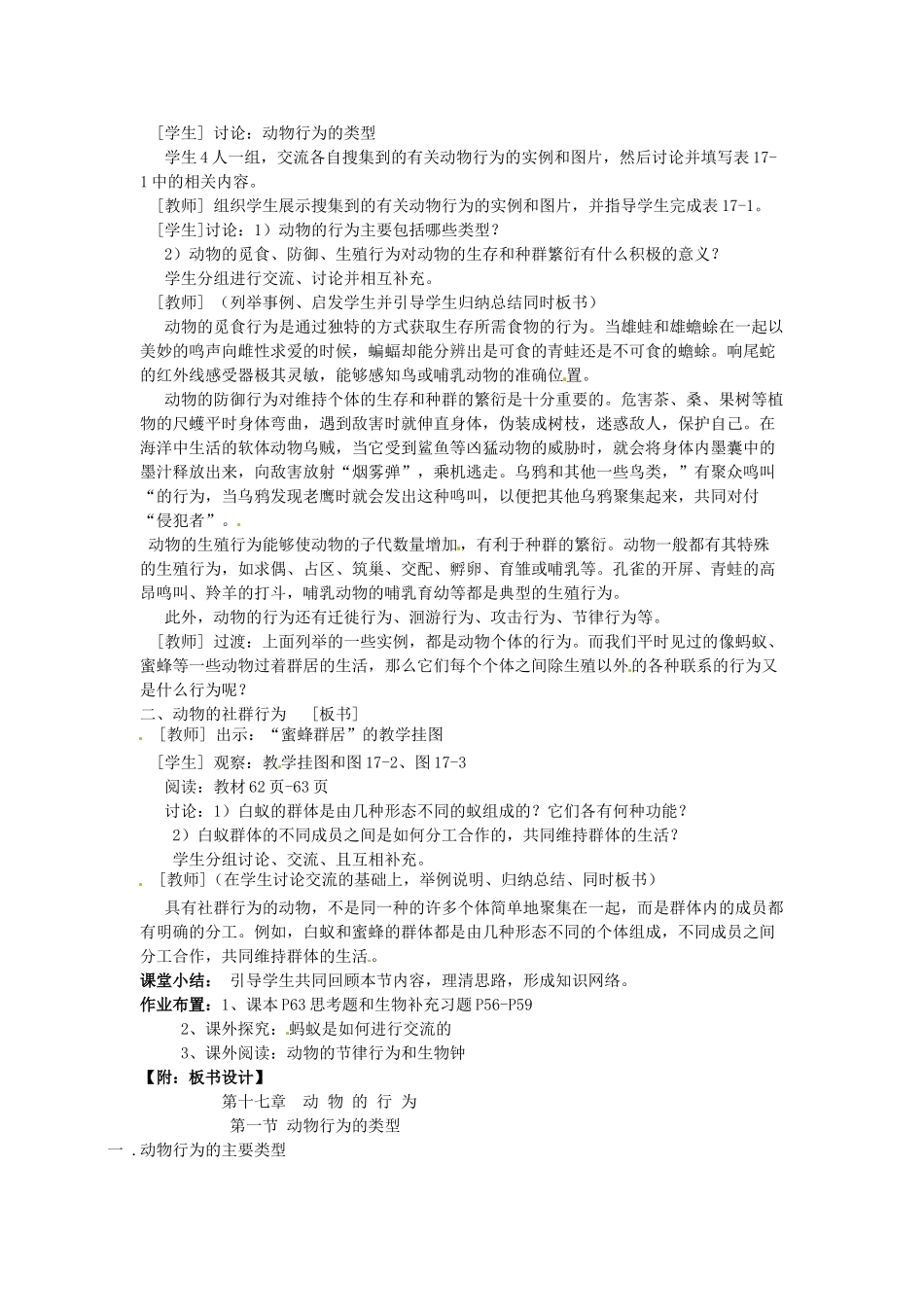 江苏省盐城东台市唐洋镇八年级生物上册《第一节 动物行为的主要类型（2课时）》教案 苏教版_第2页