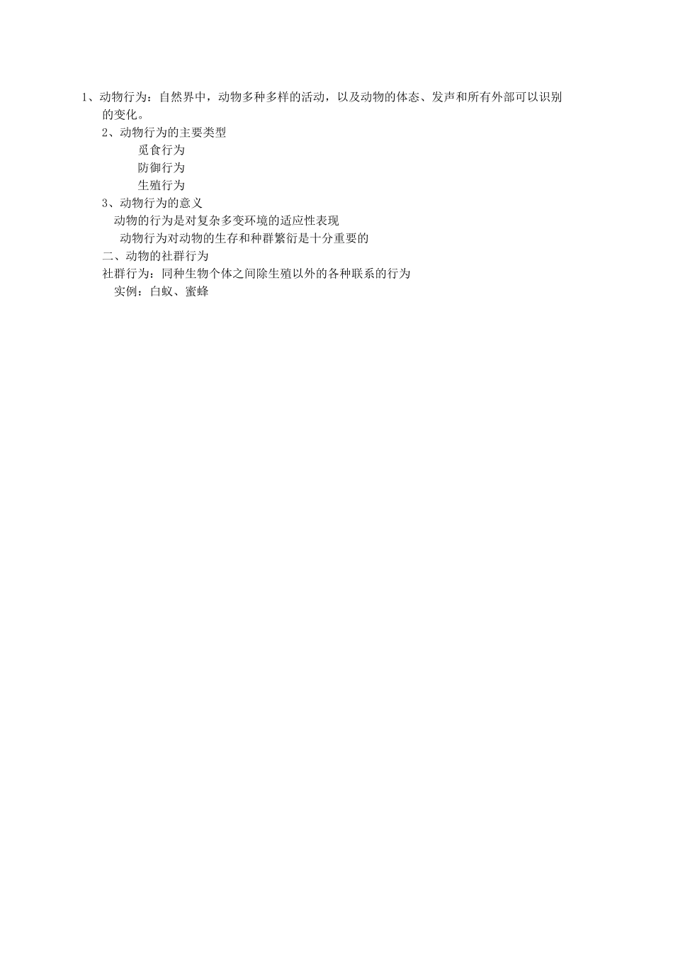 江苏省盐城东台市唐洋镇八年级生物上册《第一节 动物行为的主要类型（2课时）》教案 苏教版_第3页