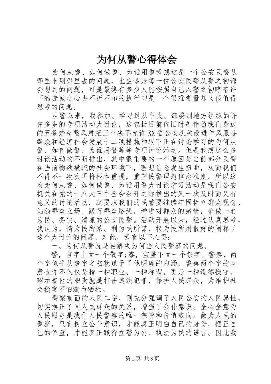 为何从警心得体会_第1页