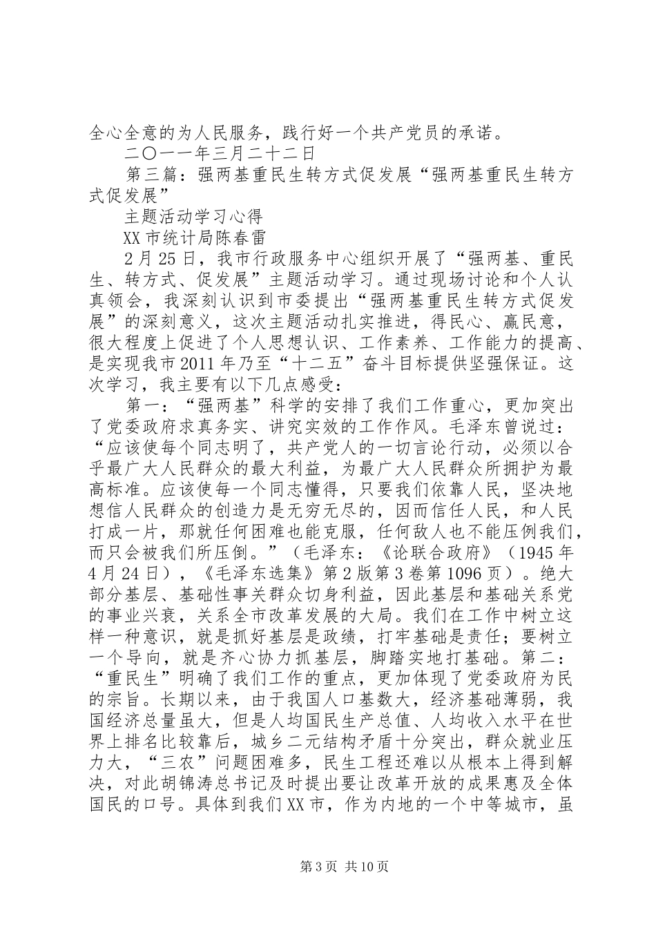 “强两基重民生转方式促发展”主题活动心得_第3页