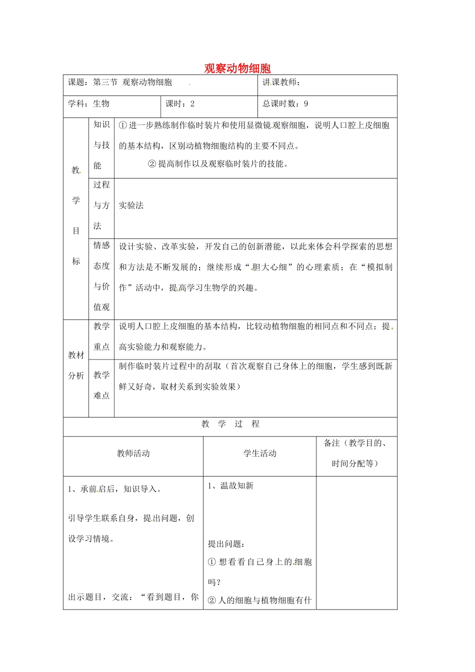 吉林省四平市第十七中学七年级生物上册 观察动物细胞教案2 新人教版_第1页