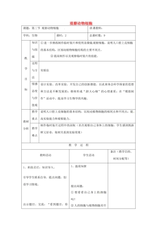 吉林省四平市第十七中学七年级生物上册 观察动物细胞教案2 新人教版
