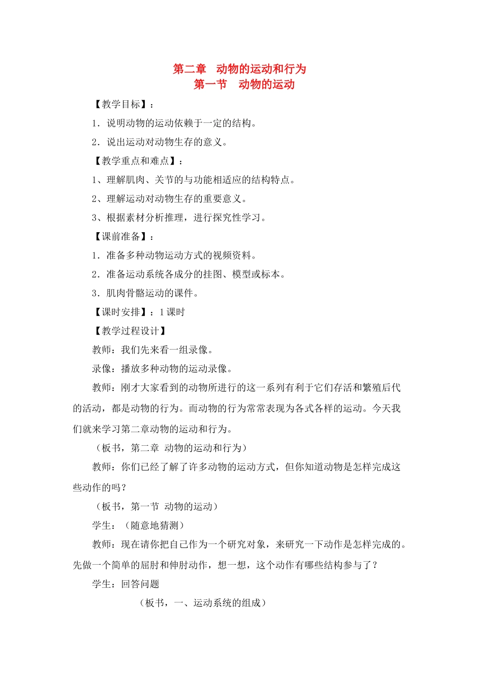 八年级生物上册 动物行为与运动的特征教案 人教新课标版_第1页