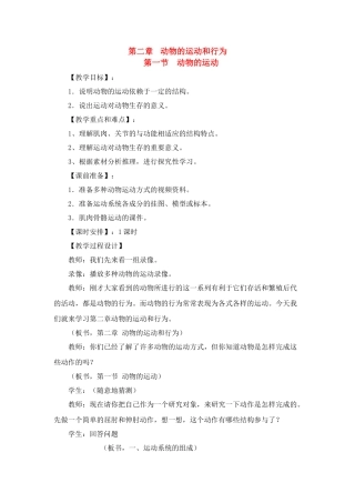 八年级生物上册 动物行为与运动的特征教案 人教新课标版