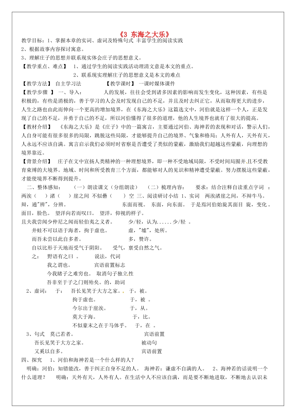 高语文《庄子》选读《3 东海之大乐》教案 新人教版《先秦诸子选读》-新人教版高二《先秦诸子选读》语文教案_第1页