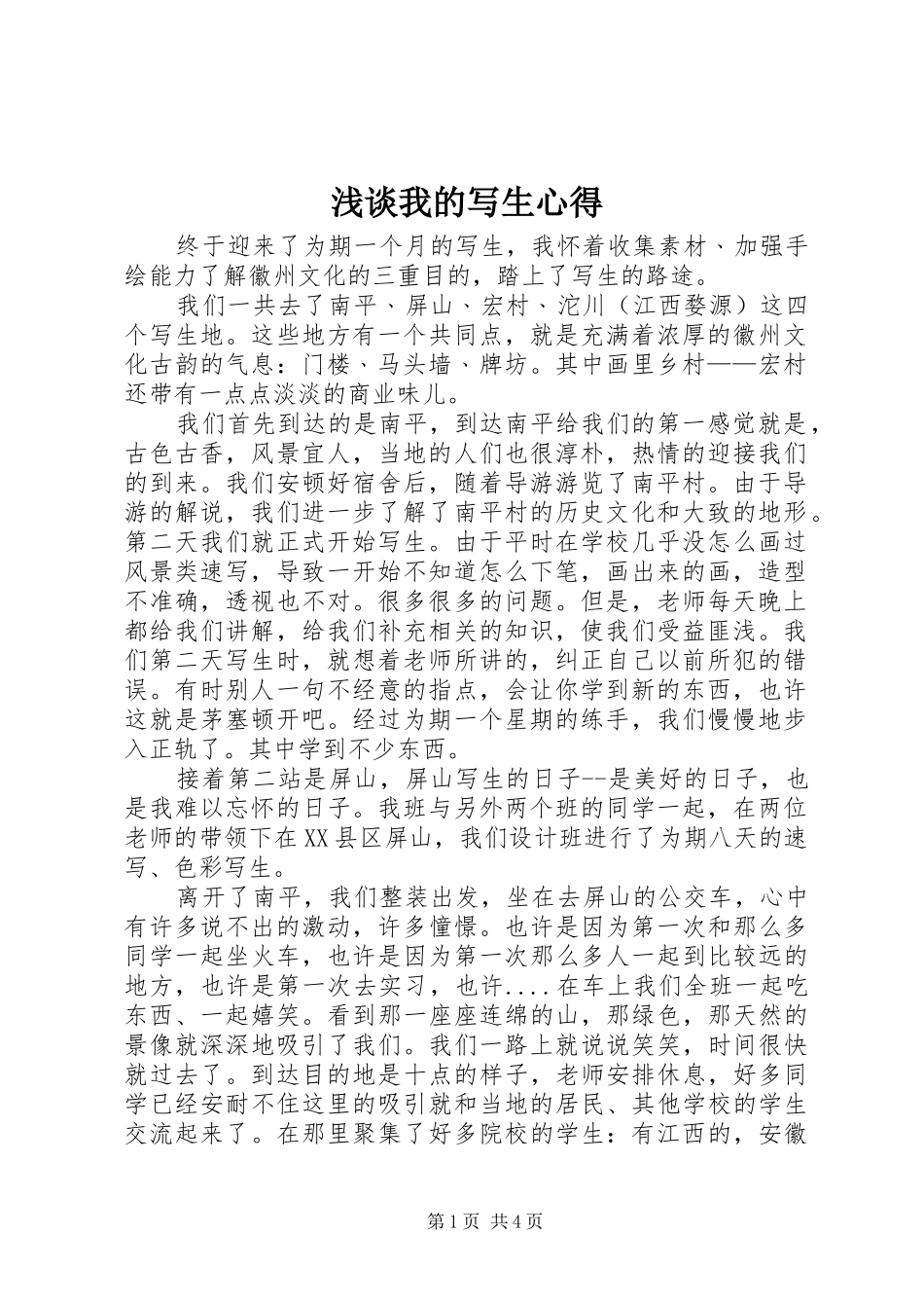 浅谈我的写生心得_第1页
