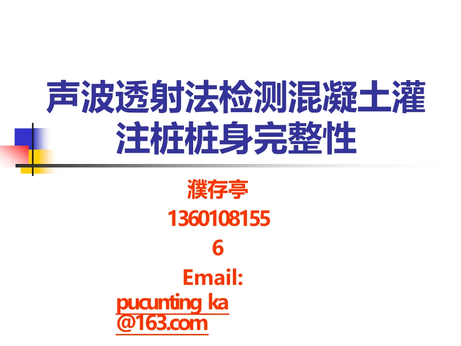声波透射法检测灌注桩完整性_第1页