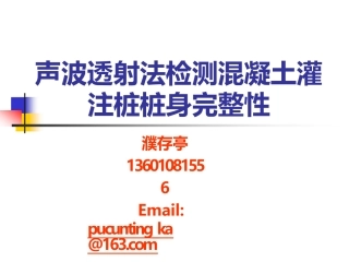 声波透射法检测灌注桩完整性