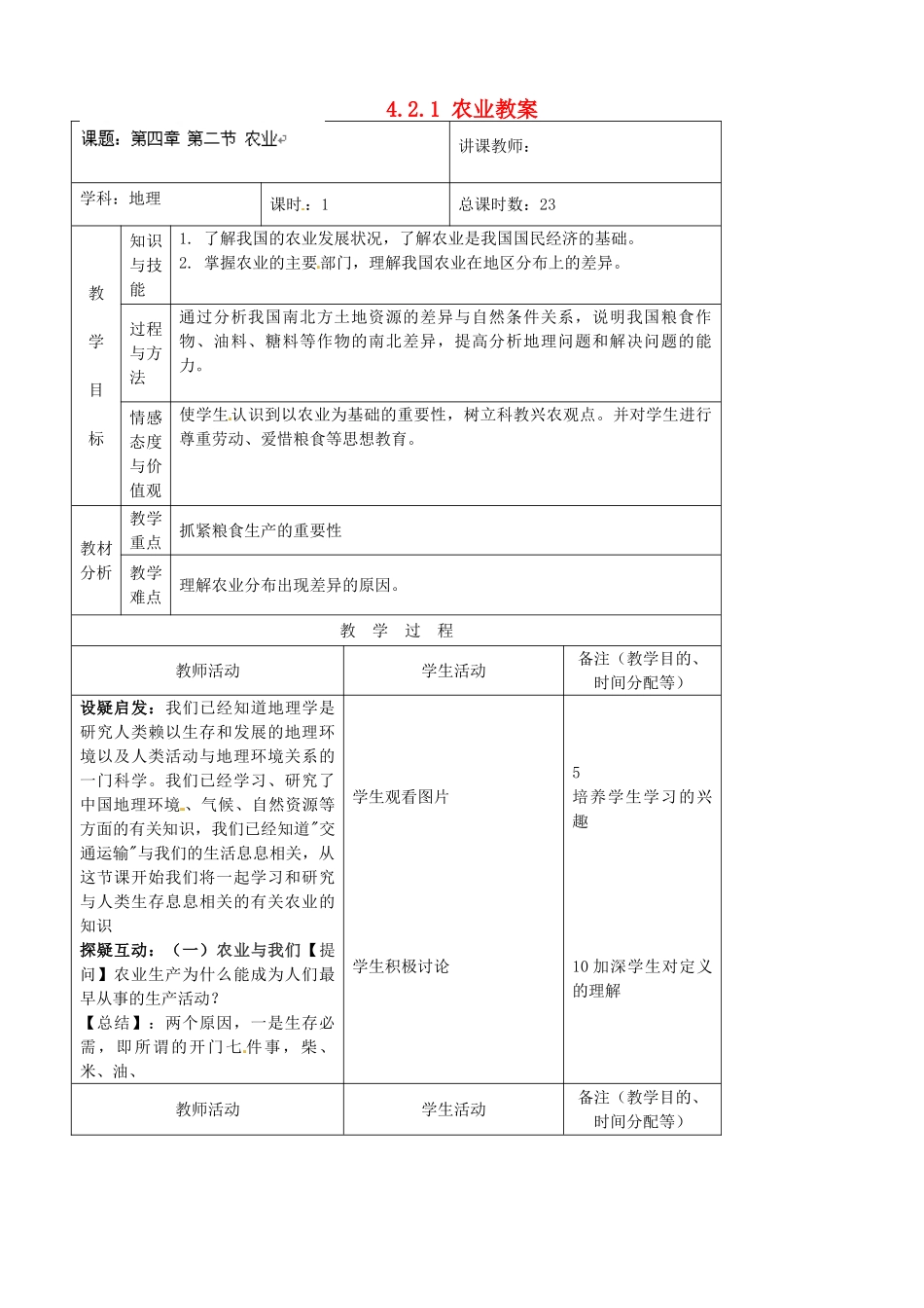 吉林省四平市第十七中学八年级地理上册 4.2.1 农业教案 新人教版_第1页