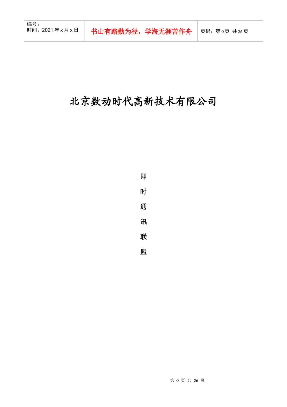 北京数动时代高新技术有限公司即时通信联盟_第1页