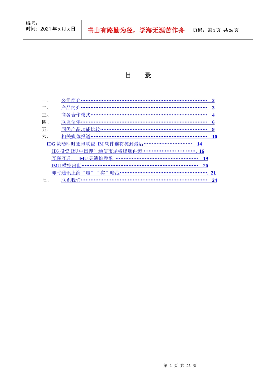 北京数动时代高新技术有限公司即时通信联盟_第2页