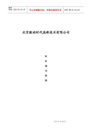北京数动时代高新技术有限公司即时通信联盟