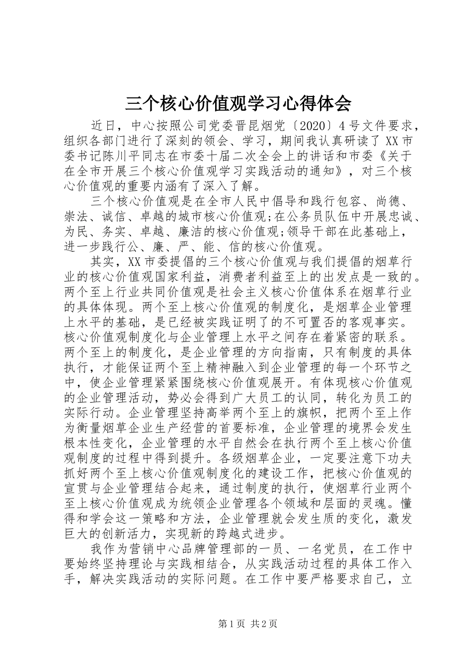 三个核心价值观学习心得体会_第1页