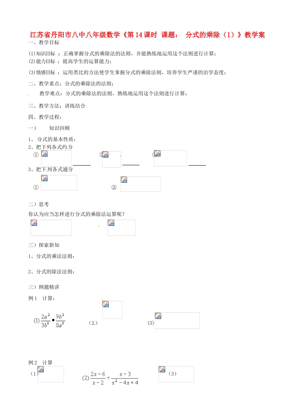 江苏省丹阳市八中八年级数学《第14课时 课题： 分式的乘除（1）》教学案_第1页