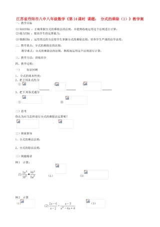 江苏省丹阳市八中八年级数学《第14课时 课题： 分式的乘除（1）》教学案