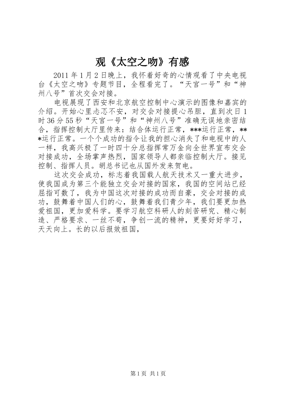 观《太空之吻》有感_第1页