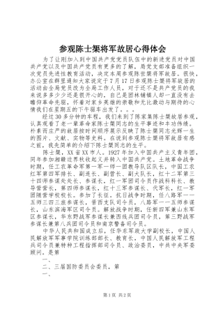 参观陈士榘将军故居心得体会