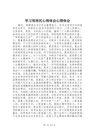 学习郑培民心得体会心得体会