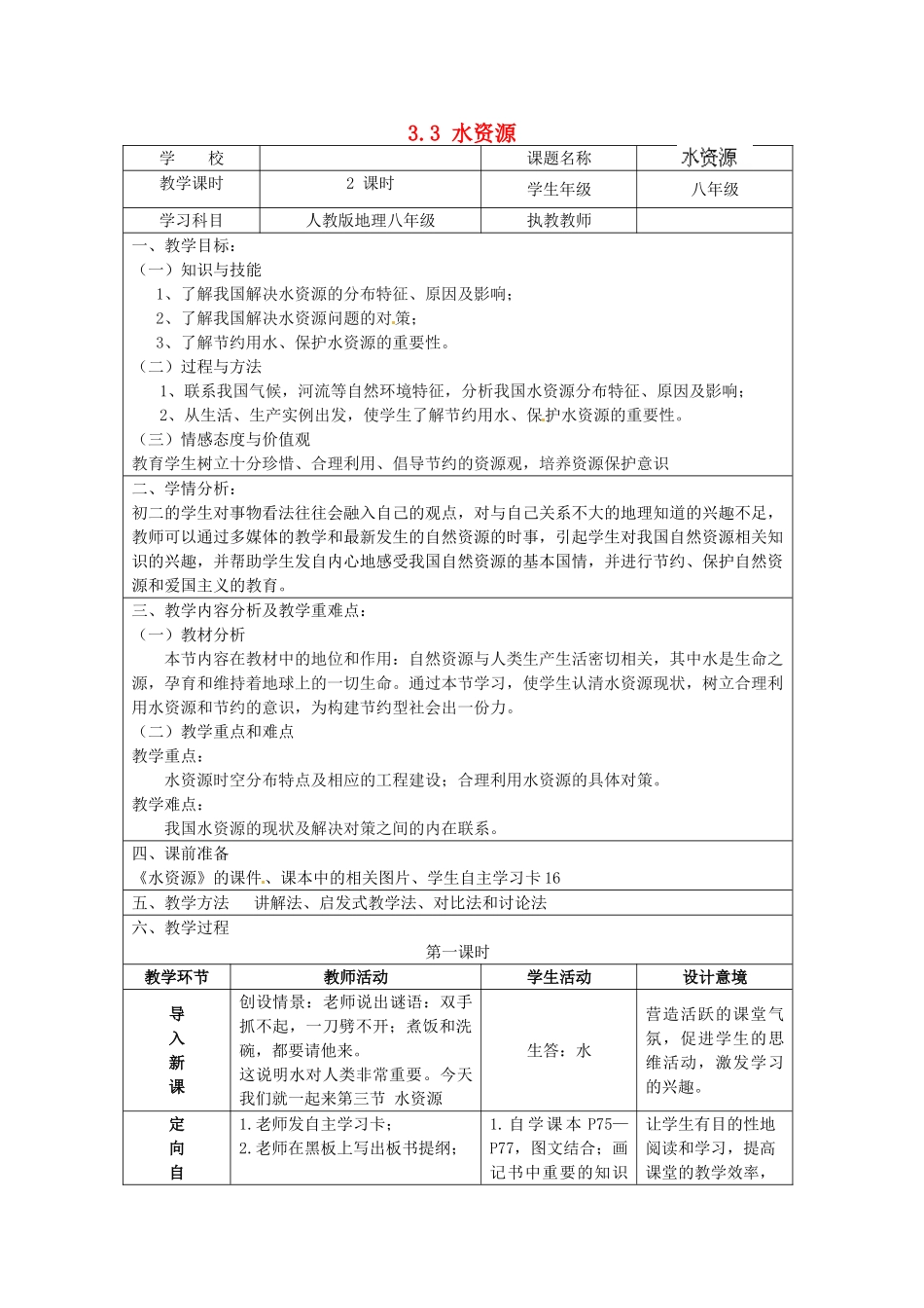 江苏省涟水县灰墩中学八年级地理上册 3.3 水资源教案 （新版）新人教版_第1页