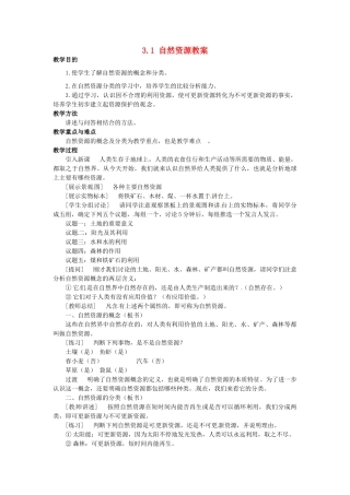 黑龙江省哈尔滨市第一零九中学八年级地理上册 3.1 自然资源教案 商务星球版