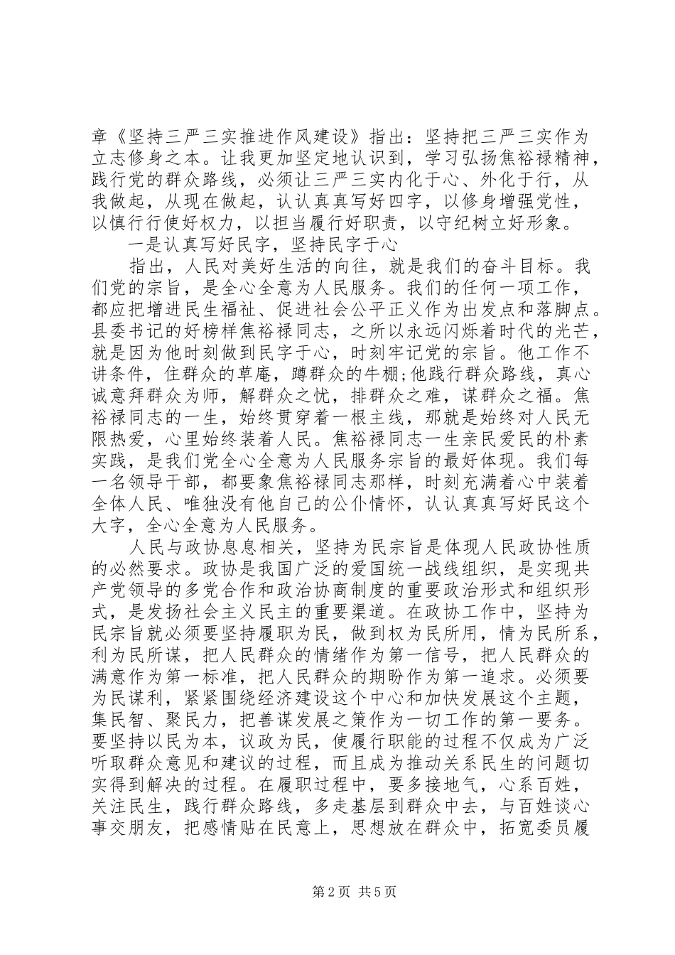 党员学习践行三严三实心得体会_第2页