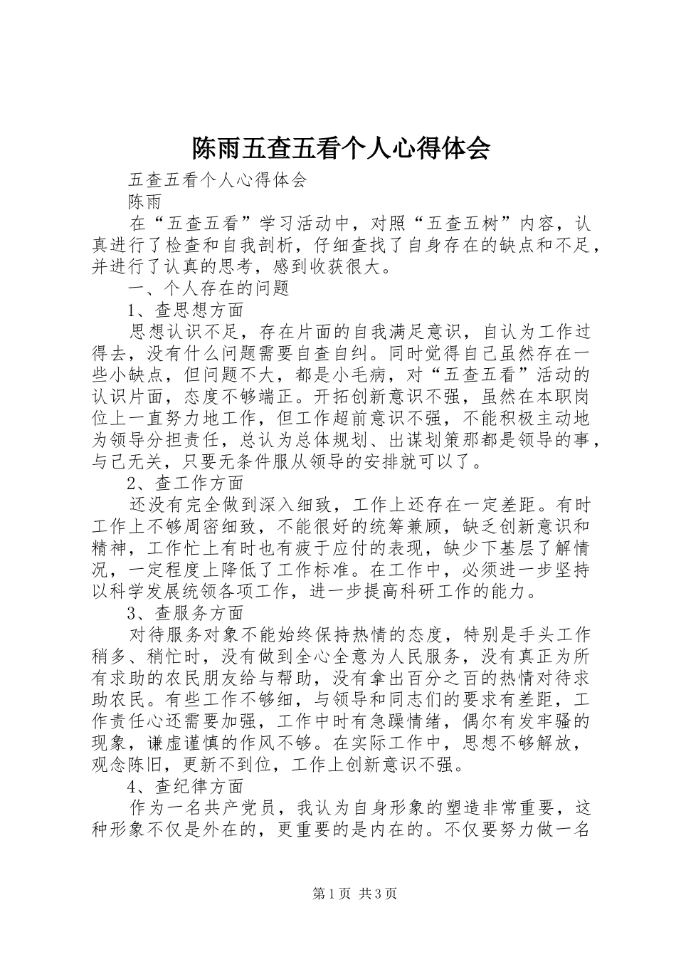 陈雨五查五看个人心得体会_第1页