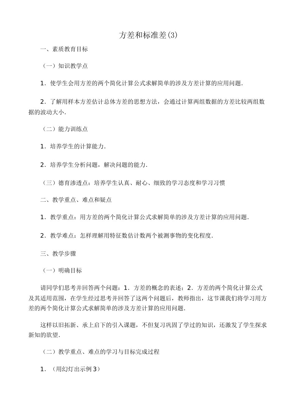 八年级数学方差和标准差教案(3)浙教版_第1页