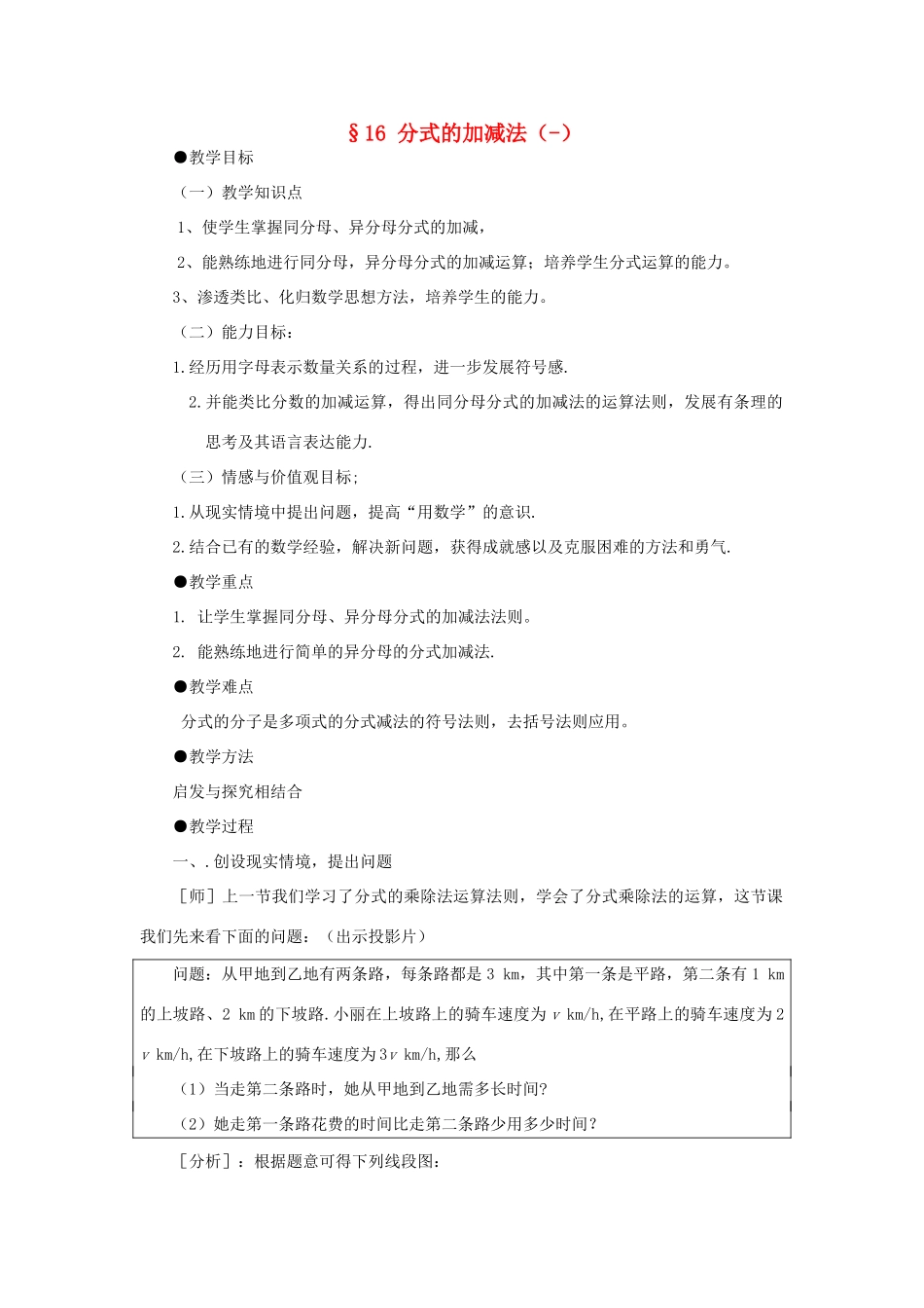 春八年级数学下册 16《分式》分式的加减法教案 （新版）华东师大版-（新版）华东师大版初中八年级下册数学教案_第1页