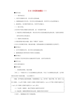 春八年级数学下册 16《分式》分式的加减法教案 （新版）华东师大版-（新版）华东师大版初中八年级下册数学教案