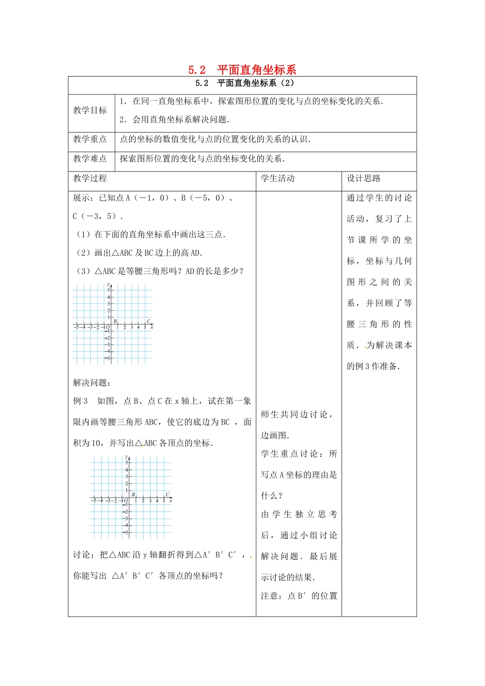江苏省连云港市新浦区八年级数学上册 5.2 平面直角坐标系（2）教案 （新版）苏科版-（新版）苏科版初中八年级上册数学教案_第1页