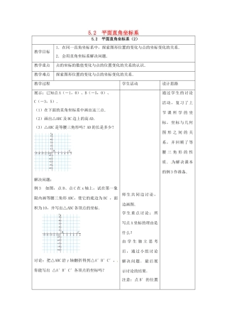 江苏省连云港市新浦区八年级数学上册 5.2 平面直角坐标系（2）教案 （新版）苏科版-（新版）苏科版初中八年级上册数学教案