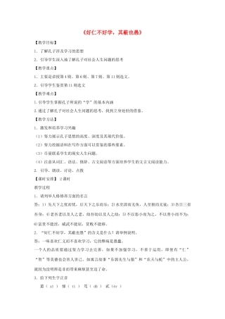 高中语文 好仁不好学，其蔽也愚教案 新人教版选修《先秦诸子选读》-新人教版高二《先秦诸子选读》语文教案